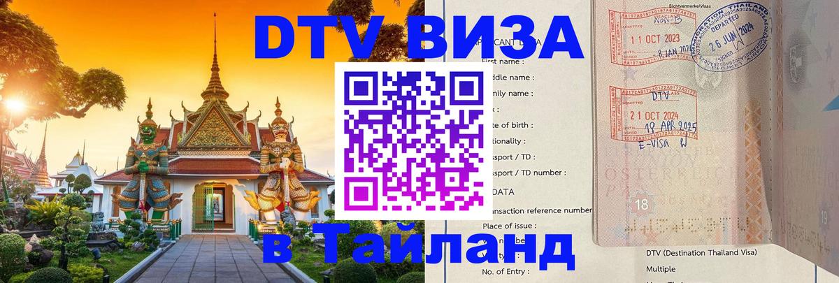 Виза ДТВ на 5 лет в Тайланд 