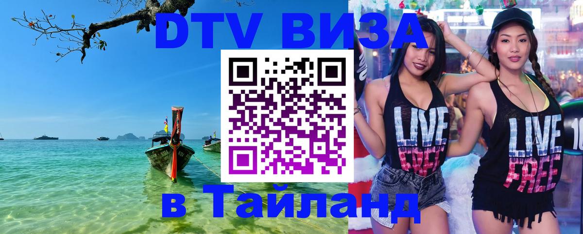 Цены на DTV визу в Таиланд — пакеты услуг, достаточно даже паспорта - Керчь  21.11.2025 