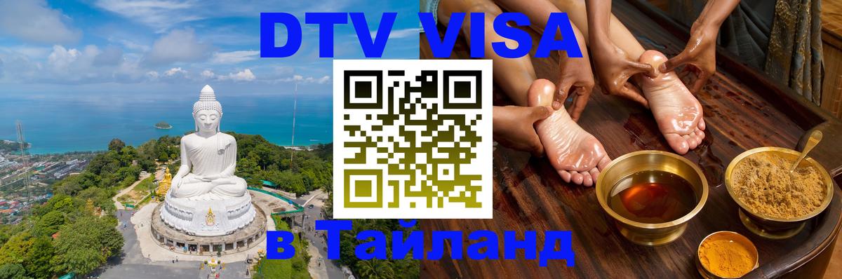 DTV Виза в Тайланд для россиян 